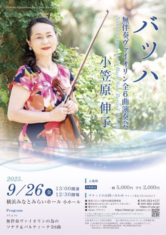 2025年度 小笠原伸子　無伴奏ヴァイオリン 全6曲演奏会